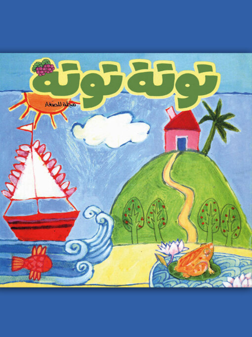 Title details for توتة توتة عدد 22 by مجموعة مؤلفين - Available